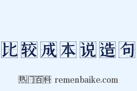 比较成本说造句是什么意思的图片
